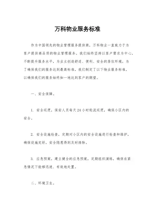 万科物业服务标准