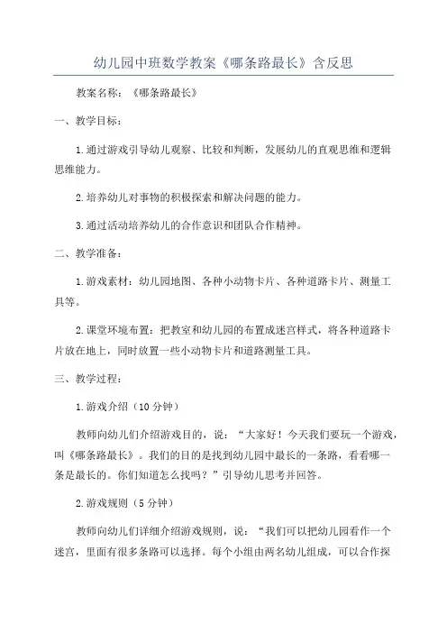 幼儿园中班数学教案《哪条路最长》含反思
