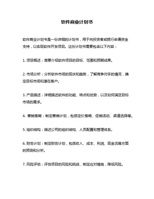 软件商业计划书
