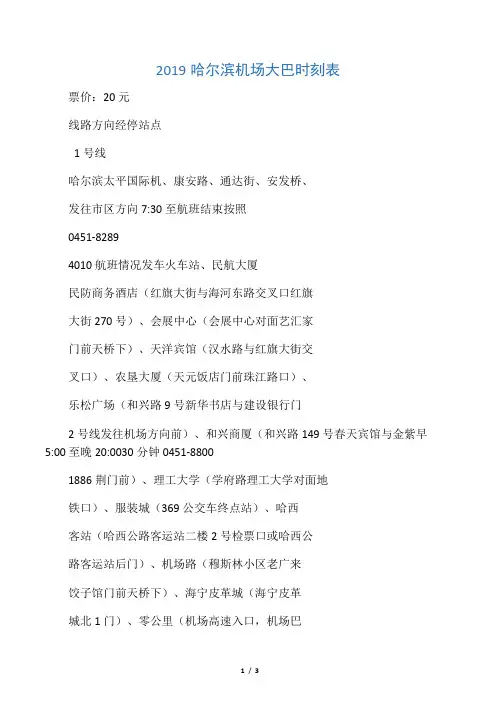2019哈尔滨机场大巴时刻表(首末班时间、经停站点、票价)