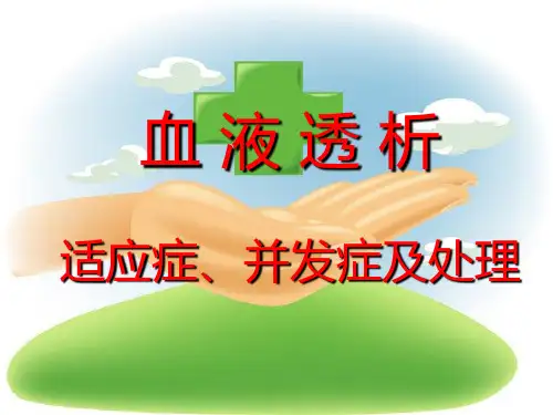 血液透析PPT课件