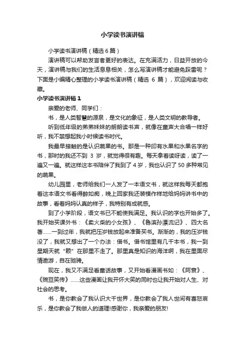 小学读书演讲稿（精选6篇）