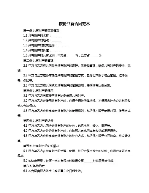 按份共有合同范本