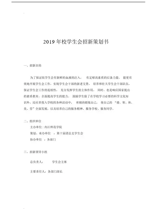学生会招新规划方案.docx