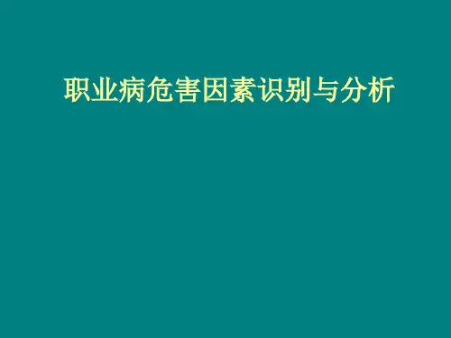 职业病危害因素识别.