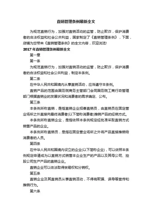 直销管理条例最新全文