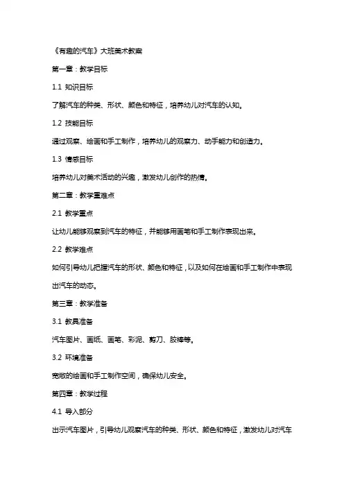 《有趣的汽车》大班美术教案