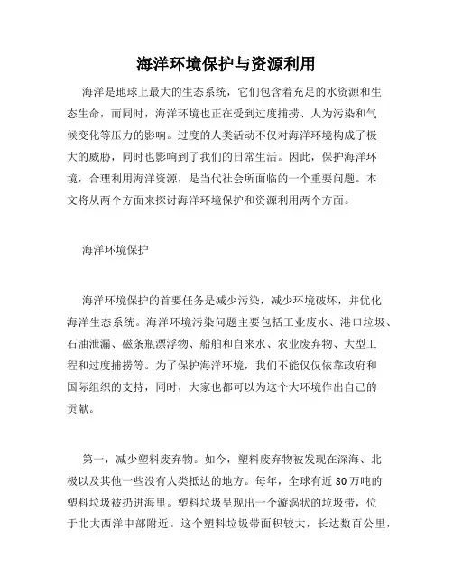 海洋环境保护与资源利用