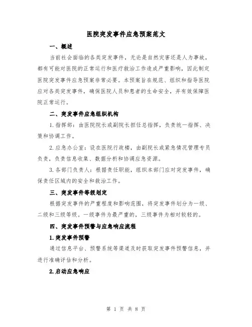 医院突发事件应急预案范文(三篇)