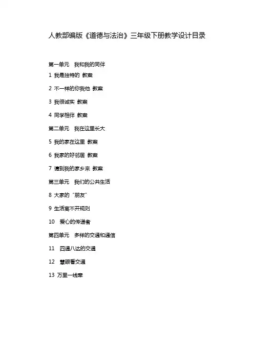 部编人教版小学三年级下册道德与法治全册教案