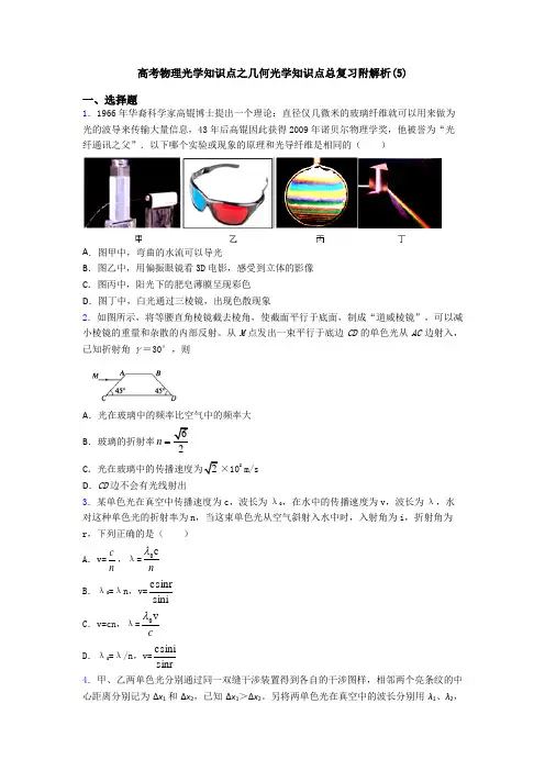 高考物理光学知识点之几何光学知识点总复习附解析(5)