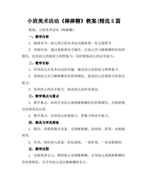 小班美术活动《棒棒糖》教案(精选5篇