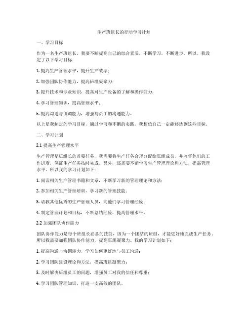 生产班组长的行动学习计划