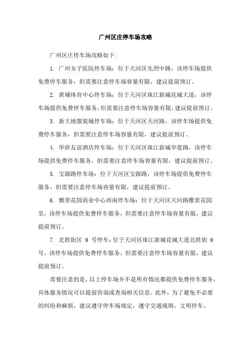 广州区庄停车场攻略
