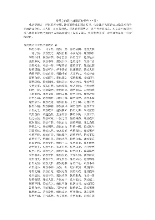 带然字的四字成语都有哪些(7篇)