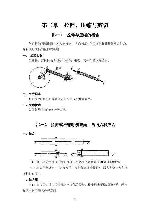 材料力学2-第二章  拉伸、压缩及剪切