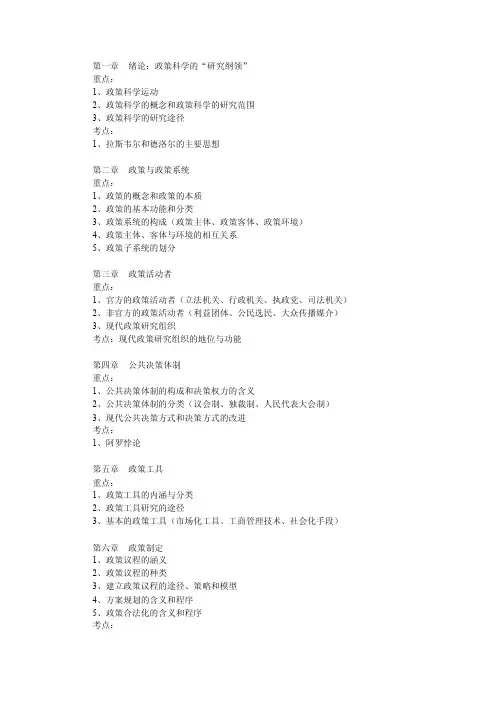 陈振明《政策科学—公共政策分析导论》期末复习重点