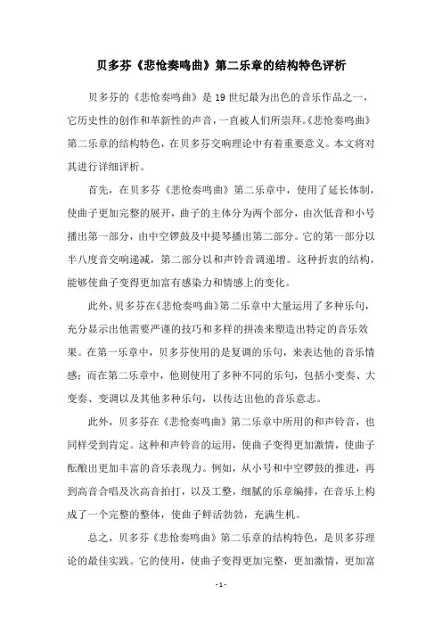 贝多芬《悲怆奏鸣曲》第二乐章的结构特色评析