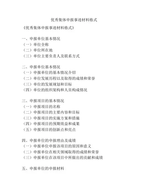 优秀集体申报事迹材料格式