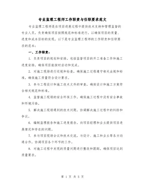 专业监理工程师工作职责与任职要求范文（3篇）