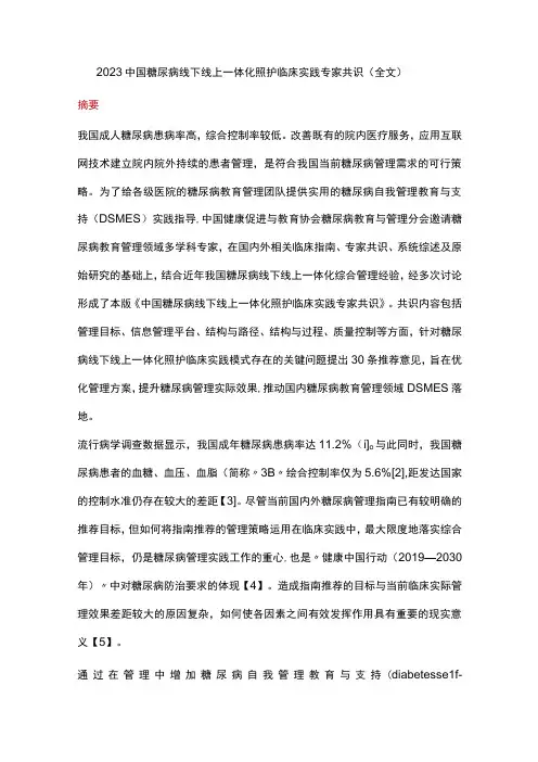 2023中国糖尿病线下线上一体化照护临床实践专家共识全文