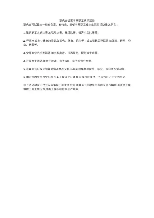 职代会提案丰富职工娱乐活动