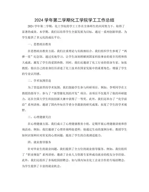2024学年第二学期化工学院学工工作总结