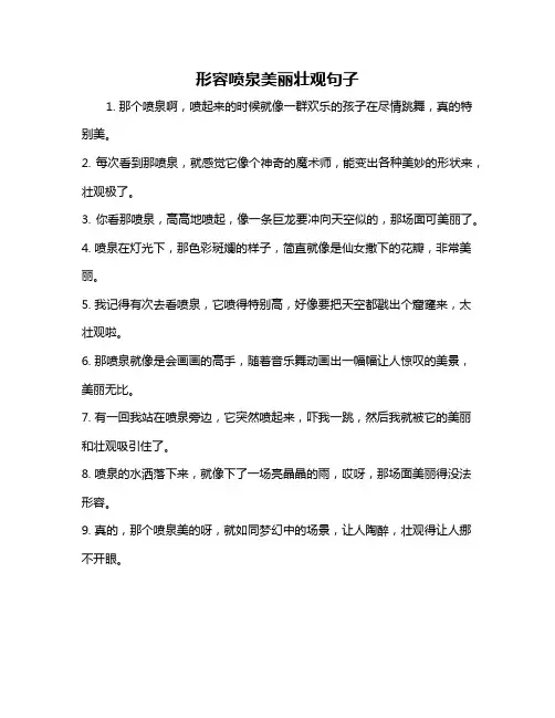 形容喷泉美丽壮观句子