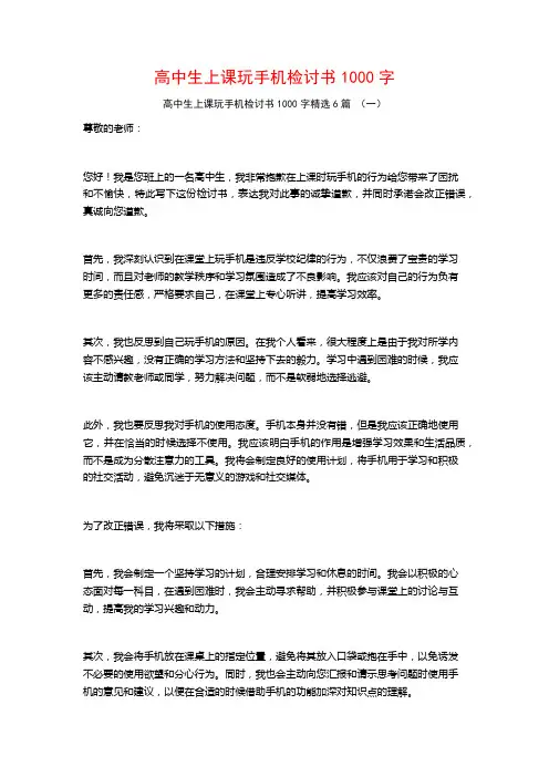 高中生上课玩手机检讨书1000字6篇