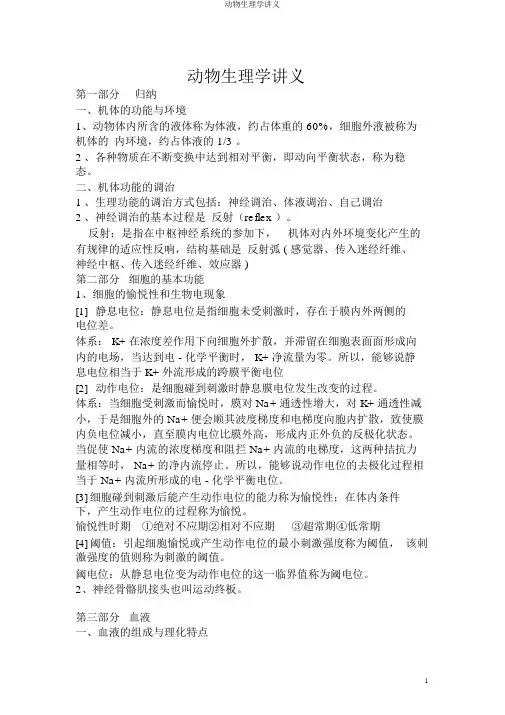 动物生理学讲义