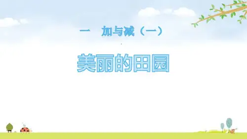 《美丽的田园》加与减PPT课件教学课件