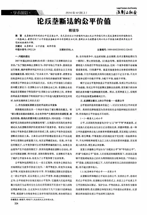 论反垄断法的公平价值
