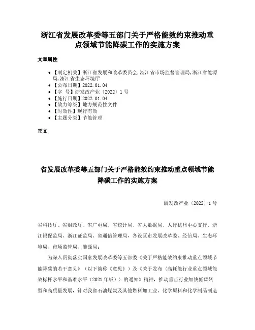 浙江省发展改革委等五部门关于严格能效约束推动重点领域节能降碳工作的实施方案