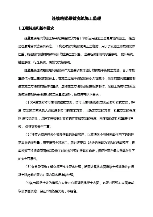 连续箱梁悬臂浇筑工程监理质量控制要点