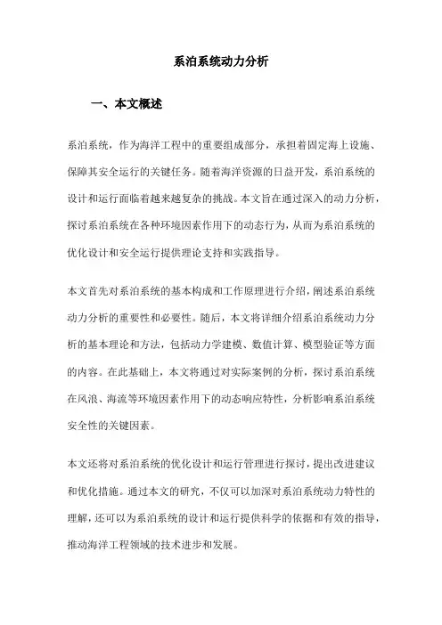 系泊系统动力分析