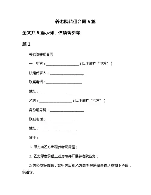 养老院转租合同5篇
