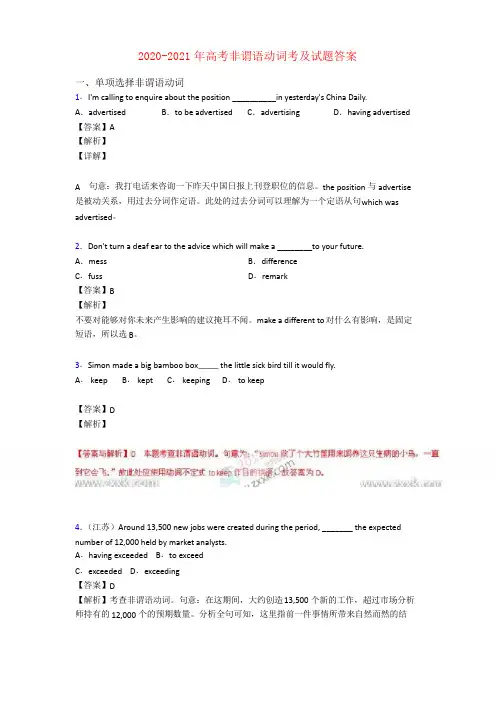 2020-2021年高考非谓语动词考及试题答案