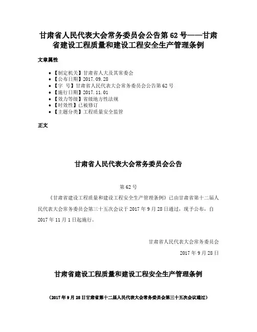甘肃省人民代表大会常务委员会公告第62号——甘肃省建设工程质量和建设工程安全生产管理条例