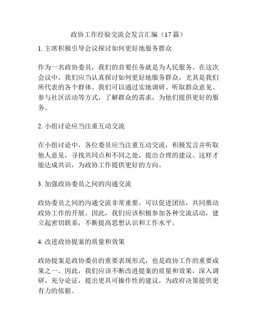 政协工作经验交流会发言汇编(17篇)