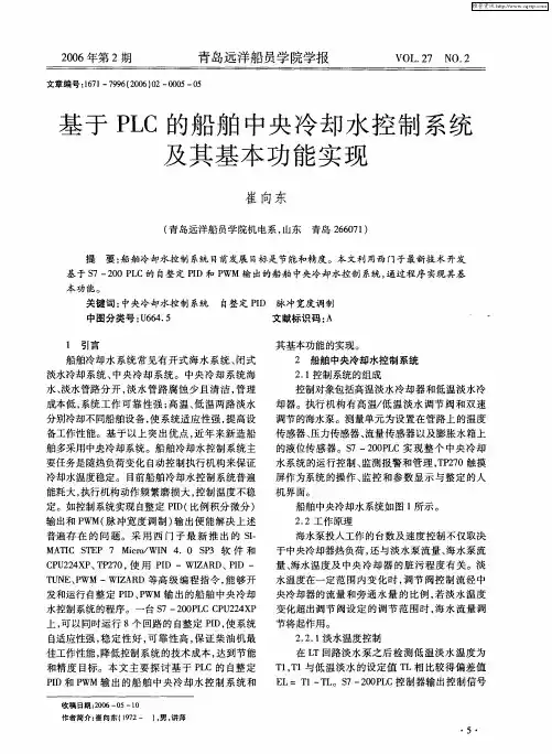 基于PLC的船舶中央冷却水控制系统及其基本功能实现
