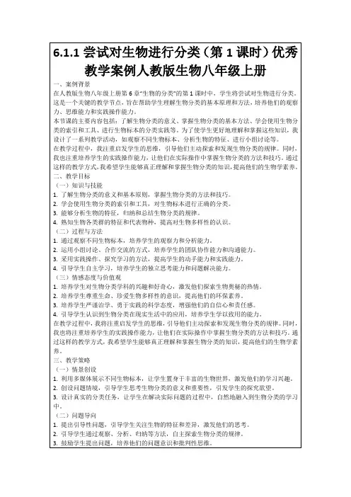 6.1.1尝试对生物进行分类(第1课时)优秀教学案例人教版生物八年级上册