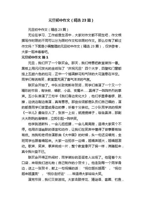 元旦初中作文（精选23篇）