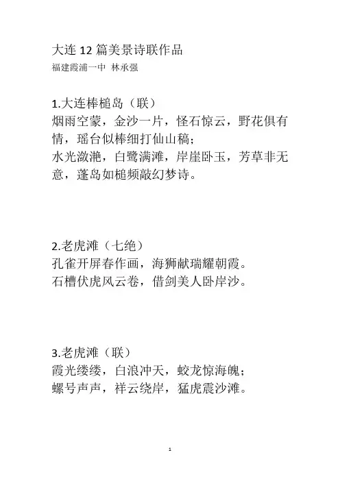 大连12篇美景诗联作品