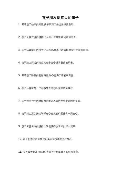 孩子朋友圈感人的句子
