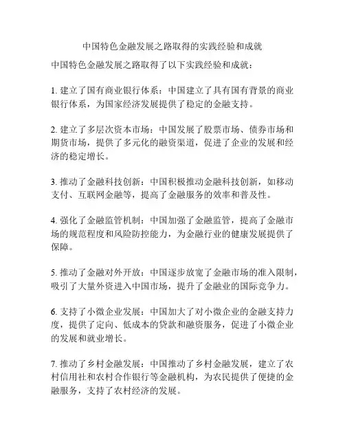 中国特色金融发展之路取得的实践经验和成就