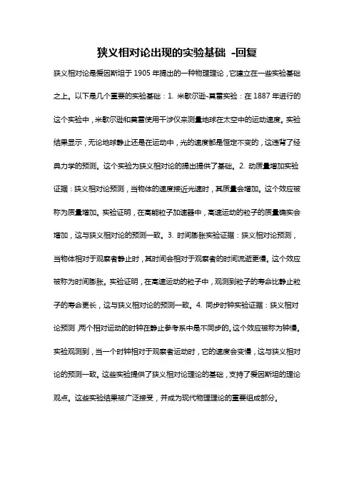 狭义相对论出现的实验基础 -回复