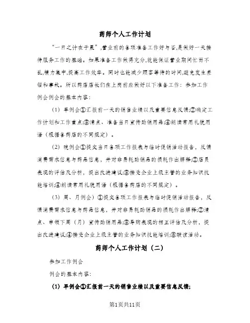 药师个人工作计划(5篇)