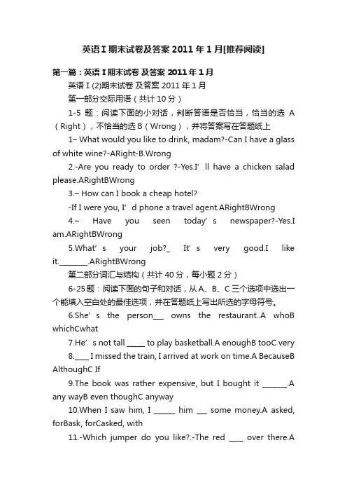 英语Ⅰ期末试卷及答案2011年1月[推荐阅读]