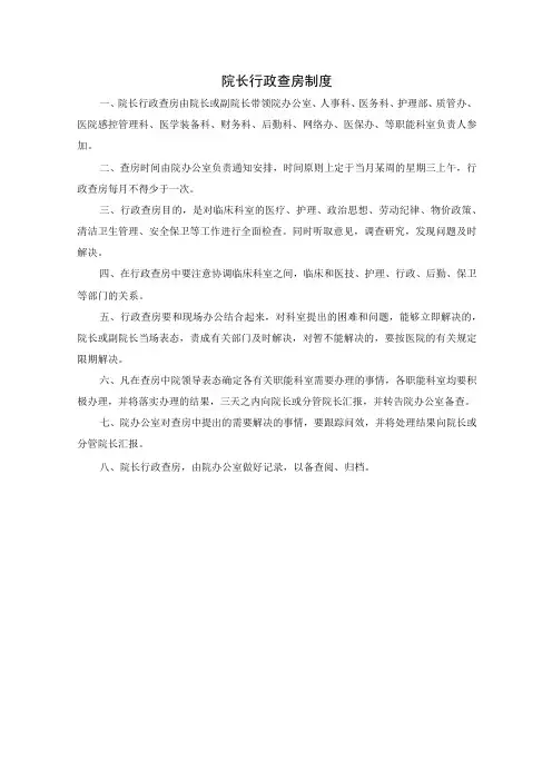 院长行政查房制度