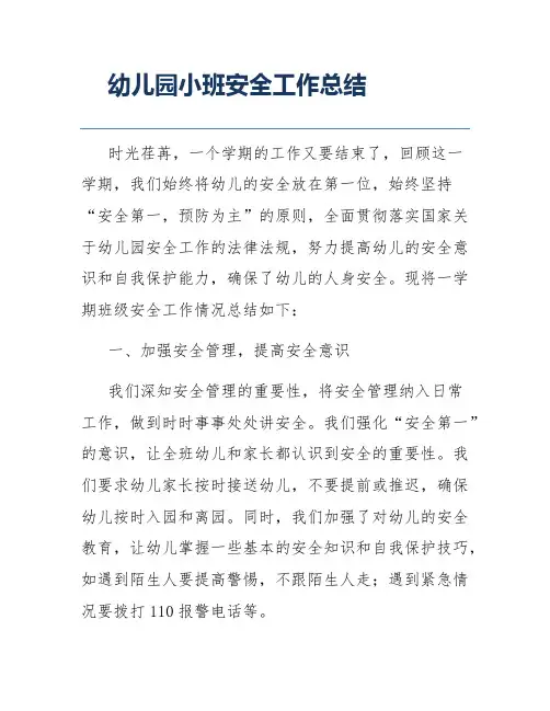 幼儿园小班安全工作总结